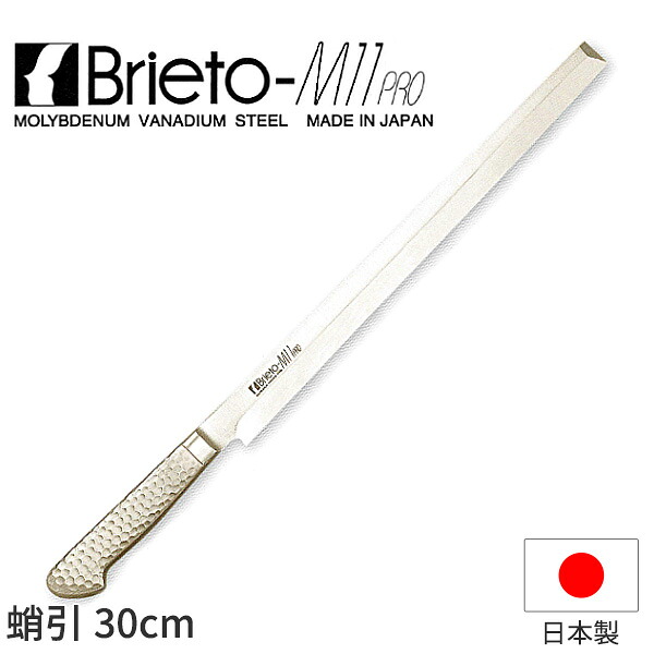 ブライトM11プロ 蛸引(片刃)_包丁 庖丁 Brieto-M11pro 刃渡30cm 手研本刃付 蛸引包丁 刺身包丁 たこ引 タコ引 オールステンレス モリブデンバナジウム特殊鋼 片岡製作所 M1136 _AB6020