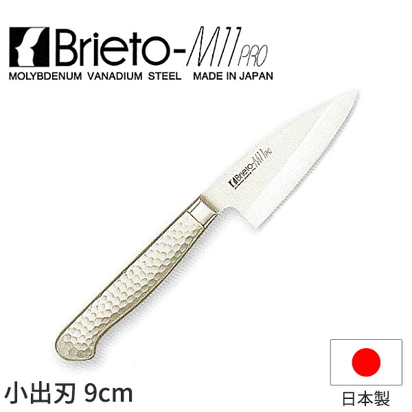 ブライトM11労働者階級 小出刃包丁(両刃)_まかない方 まかない方 Brieto-M11pro 刃渡9糎 手研本刃付 オールステンレス鋼 モリブデンバナジウム風変わり鋼 片岡製造所 M1132 _AB6025