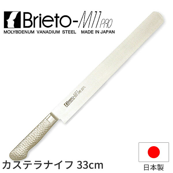 ブライトM11プロ カステラナイフ(両刃)_包丁 庖丁 Brieto-M11pro 刃渡33cm 手研本刃付 ケーキナイフ オールステンレス モリブデンバナジウム特殊鋼 片岡製作所 M1144 _AB6036｜調理道具専門店 エモーノ