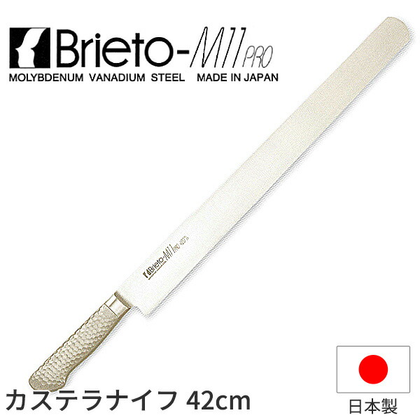 楽天市場】ブライトM11プロ カステラナイフ(両刃)_包丁 庖丁