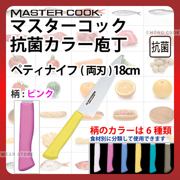 マスターコック 抗菌カラー庖丁 ペティナイフ(両刃) MCPK180P ピンク_ピンク 刃渡18cm カラー包丁 カラーハンドル カラーグリップ ペティナイフ ペティ―ナイフ 抗菌 食品工場 給食室 業務用 包丁 HACCP ハセップ _AB6204