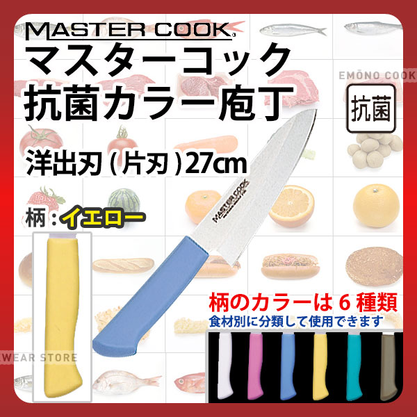 マスターコック 抗菌カラー庖丁 洋出刃(片刃) MCDK270Y イエロー_イエロー 刃渡27cm カラー包丁 カラーハンドル カラーグリップ 洋出刃包丁 抗菌 食品工場 給食室 業務用 包丁 HACCP ハセップ _AB6221