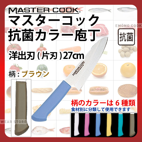 マスターコック 抗菌カラー庖丁 洋出刃(片刃) MCDK270B ブラウン_ブラウン 刃渡27cm カラー包丁 カラーハンドル カラーグリップ 洋出刃包丁 抗菌 食品工場 給食室 業務用 包丁 HACCP ハセップ _AB6230
