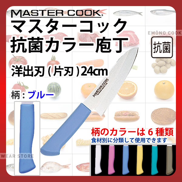 日本最大級通販ショップ マスターコック抗菌カラー庖丁 洋出刃MCDK-270