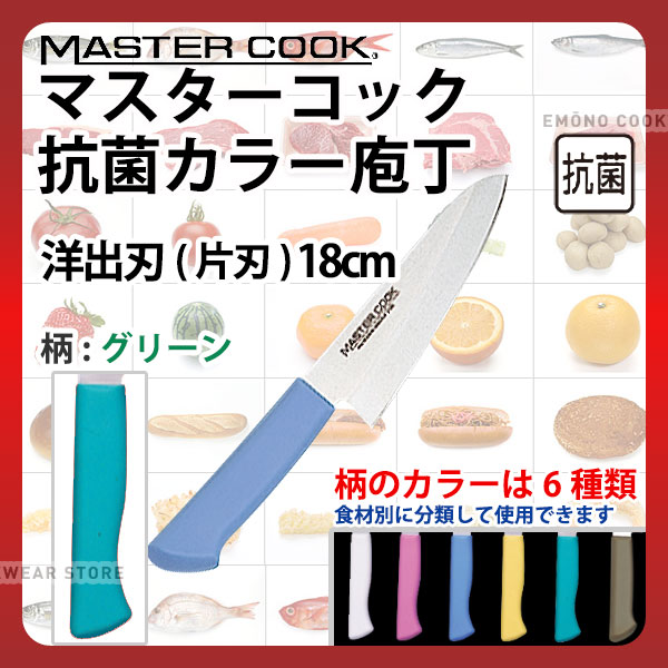 マスターコック 抗菌カラー庖丁 洋出刃(片刃) MCDK180G グリーン_グリーン 刃渡18cm カラー包丁 カラーハンドル カラーグリップ 洋出刃包丁 抗菌 食品工場 給食室 業務用 包丁 HACCP ハセップ _AB6236