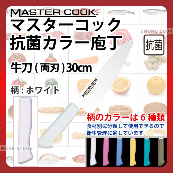 マスターコック 抗菌カラー庖丁 牛刀(両刃) MCGK300W ホワイト_ホワイト 刃渡30cm カラー包丁 カラーハンドル カラーグリップ 牛刀包丁 抗菌 食品工場 給食室 業務用 包丁 HACCP ハセップ _AB6254