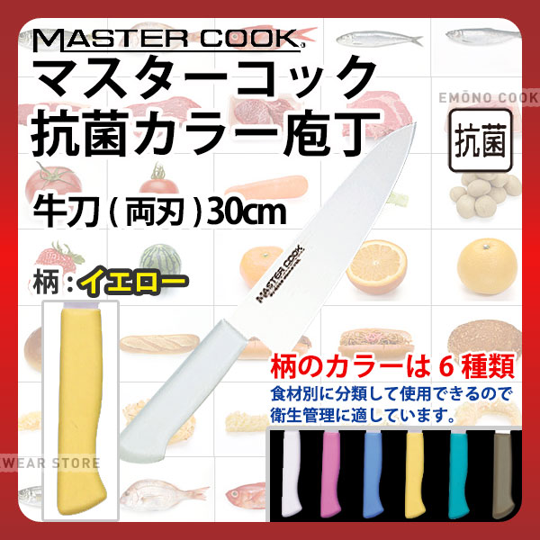 マスターコック 抗菌カラー庖丁 牛刀(両刃) MCGK300Y イエロー_イエロー 刃渡30cm カラー包丁 カラーハンドル カラーグリップ 牛刀包丁 抗菌 食品工場 給食室 業務用 包丁 HACCP ハセップ _AB6255