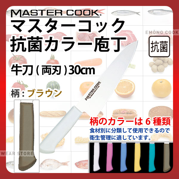 マスターコック 抗菌カラー庖丁 牛刀(両刃) MCGK300B ブラウン_ブラウン 刃渡30cm カラー包丁 カラーハンドル カラーグリップ 牛刀包丁 抗菌 食品工場 給食室 業務用 包丁 HACCP ハセップ _AB6276｜調理道具専門店 エモーノ