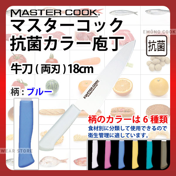 マスターコック 抗菌カラー庖丁 牛刀(両刃) MCGK180M ブルー_ブルー 刃渡18cm カラー包丁 カラーハンドル カラーグリップ 牛刀包丁 抗菌 食品工場 給食室 業務用 包丁 HACCP ハセップ _AB6272