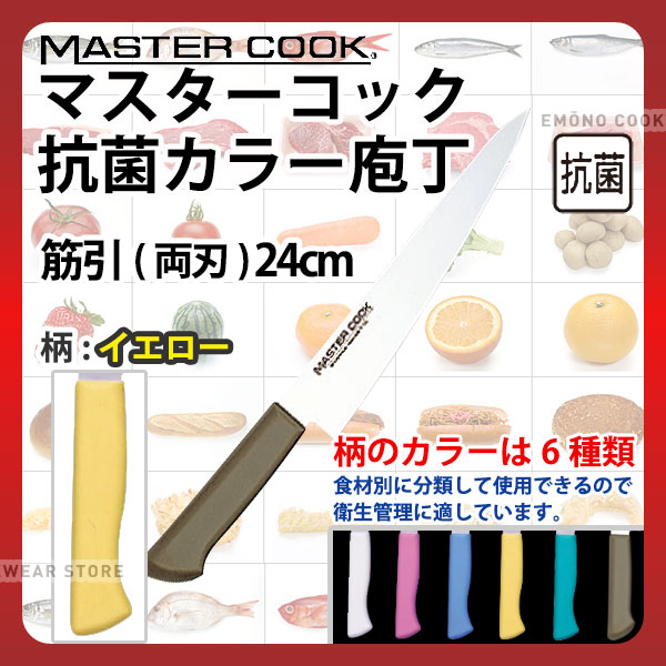 マスターコック 抗菌カラー庖丁 筋引(両刃) MCSK240Y イエロー_イエロー 刃渡24cm カラー包丁 カラーハンドル カラーグリップ 筋引包丁 抗菌 食品工場 給食室 業務用 包丁 HACCP ハセップ _AB6286