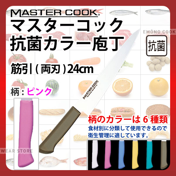 マスターコック 抗菌カラー庖丁 筋引(両刃) MCSK240P ピンク_ピンク 刃渡24cm カラー包丁 カラーハンドル カラーグリップ 筋引包丁 抗菌 食品工場 給食室 業務用 包丁 HACCP ハセップ _AB6287