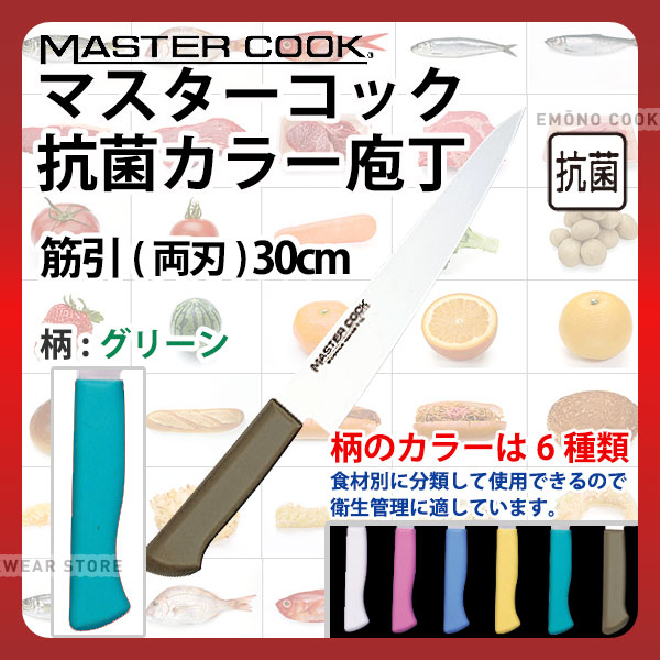 マスターコック 抗菌カラー庖丁 筋引(両刃) MCSK300G グリーン_グリーン 刃渡30cm カラー包丁 カラーハンドル カラーグリップ 筋引包丁 抗菌 食品工場 給食室 業務用 包丁 HACCP ハセップ _AB6296