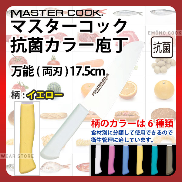 マスターコック 抗菌カラー庖丁 万能(両刃) MCBK175Y イエロー_イエロー 刃渡17.5cm カラー包丁 カラーハンドル カラーグリップ 万能包丁 三徳包丁 抗菌 食品工場 給食室 業務用 包丁 HACCP ハセップ _AB6311
