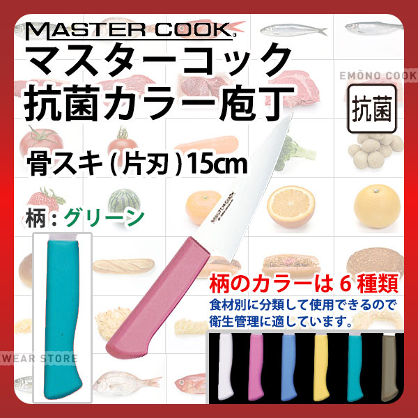 マスターコック 抗菌カラー庖丁 骨スキ(片刃) MCHK150G グリーン_グリーン 刃渡15cm カラー包丁 カラーハンドル カラーグリップ 骨スキ包丁 骨すき包丁 抗菌 食品工場 給食室 業務用 包丁 HACCP ハセップ _AB6320