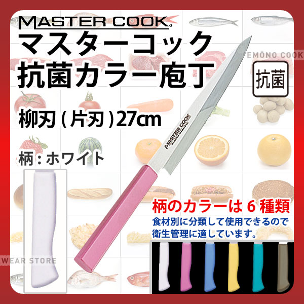 マスターコック 抗菌カラー庖丁 柳刃(片刃) MCYK270W ホワイト_ホワイト 刃渡27cm カラー包丁 カラーハンドル カラーグリップ 柳刃包丁 抗菌 食品工場 給食室 業務用 包丁 HACCP ハセップ _AB6337