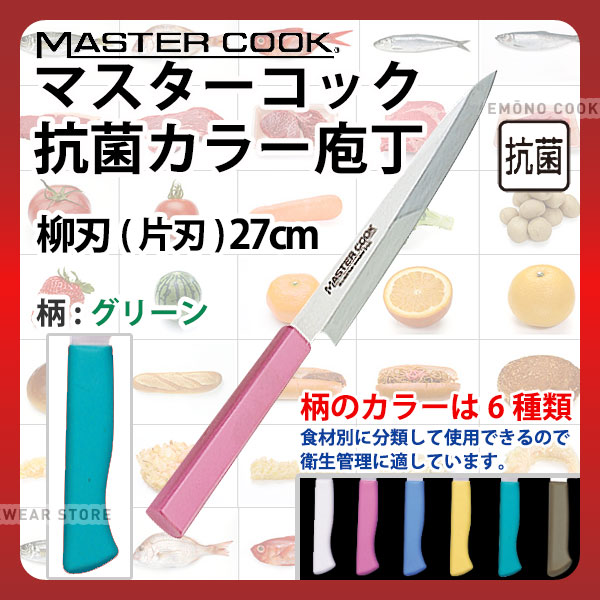 マスターコック 抗菌カラー庖丁 柳刃(片刃) MCYK270G グリーン_グリーン 刃渡27cm カラー包丁 カラーハンドル カラーグリップ 柳刃包丁 抗菌 食品工場 給食室 業務用 包丁 HACCP ハセップ _AB6341|調理道具専門店 エモーノ