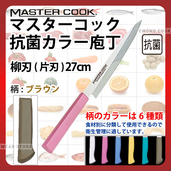 マスターコック 抗菌カラー庖丁 柳刃(片刃) MCYK270B ブラウン_ブラウン 刃渡27cm カラー包丁 カラーハンドル カラーグリップ 柳刃包丁 抗菌 食品工場 給食室 業務用 包丁 HACCP ハセップ _AB6342|調理道具専門店 エモーノ