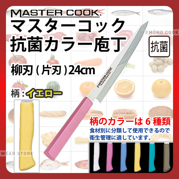 マスターコック 抗菌カラー庖丁 柳刃(片刃) MCYK240Y イエロー_イエロー 刃渡24cm カラー包丁 カラーハンドル カラーグリップ 柳刃包丁 抗菌 食品工場 給食室 業務用 包丁 HACCP ハセップ _AB6344