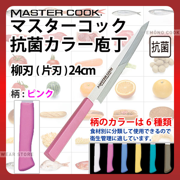 マスターコック 抗菌カラー庖丁 柳刃(片刃) MCYK240P ピンク_ピンク 刃渡24cm カラー包丁 カラーハンドル カラーグリップ 柳刃包丁 抗菌 食品工場 給食室 業務用 包丁 HACCP ハセップ _AB6345