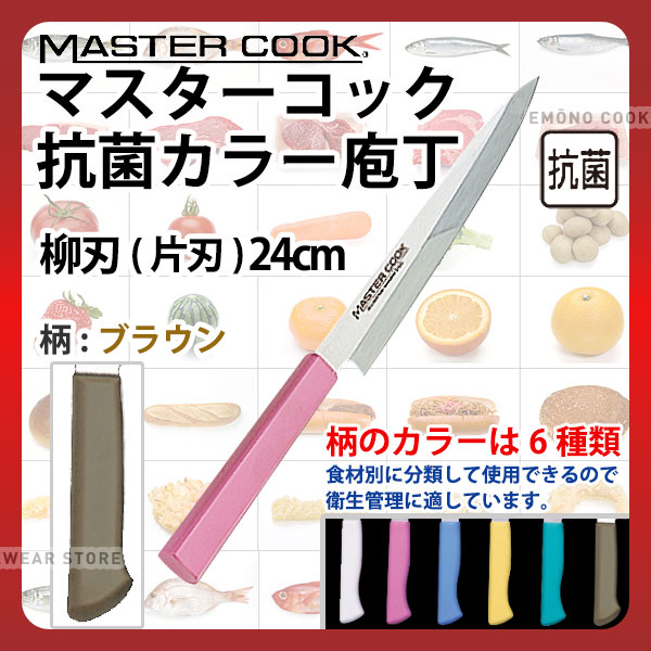 マスターコック 抗菌カラー庖丁 柳刃(片刃) MCYK240B ブラウン_ブラウン 刃渡24cm カラー包丁 カラーハンドル カラーグリップ 柳刃包丁 抗菌 食品工場 給食室 業務用 包丁 HACCP ハセップ _AB6348