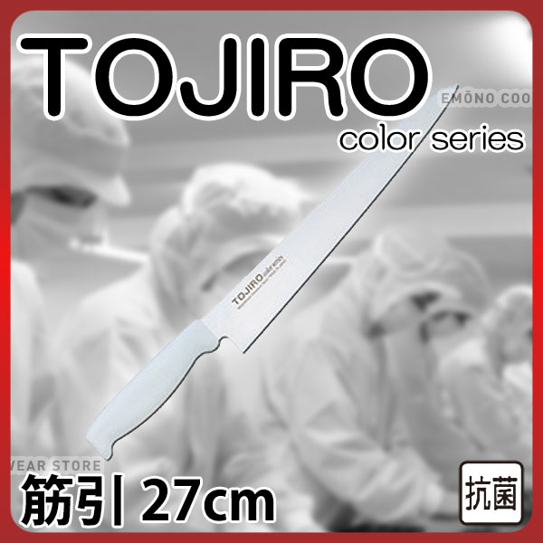 トウジロウ カラー包丁 筋引 F-124W ホワイト_27cm 藤次郎 _AB6471