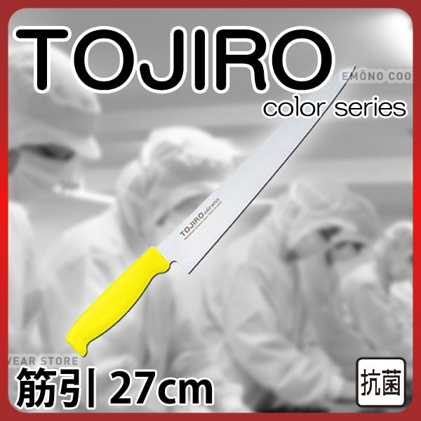 トウジロウ カラー包丁 筋引 F-144Y イエロー_27cm 藤次郎 _AB6472