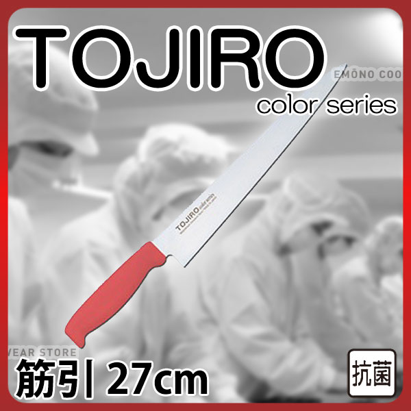トウジロウ カラー包丁 筋引 F-164R レッド_27cm 藤次郎 _AB6473 7,524円