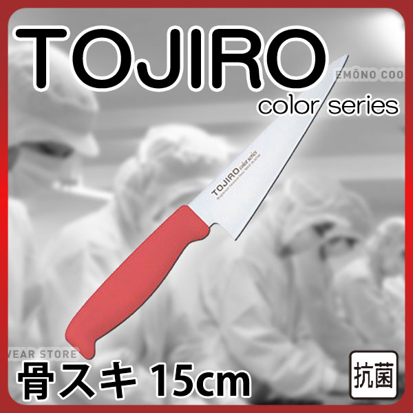 トウジロウ カラー包丁 骨スキ F-162R レッド_15cm 藤次郎 _AB6491