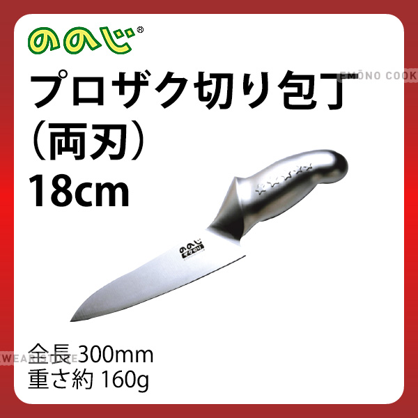 ののじ プロザク切り庖丁(両刃) LUZ-018 刃渡180mm 柄長120mm_包丁 オールステンレス ののじ ザク切り包丁シリーズ 業務用 包丁 _AC7380