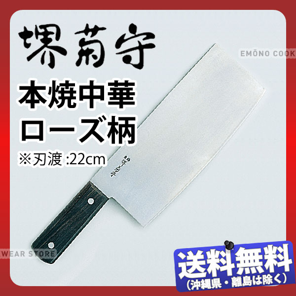堺菊守 中華まかない方(本格労働者階級用)本焼中華(サクラ色柄) Y-6301 _刃渡220×幅90粍 堺菊守 中華まかない方 技術者向け お役目用 まかない方 _AB6166