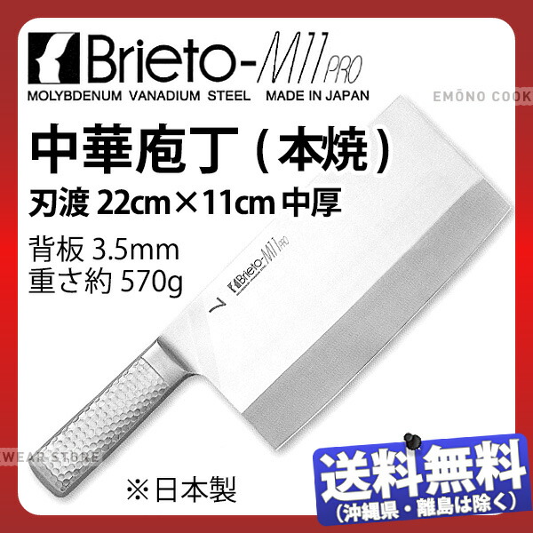 ブライトM11労働者階級 中華まかない方(本焼)_まかない方 Brieto-M11PRO 刃渡22糎 中華まかない方 オールステンレス鋼 モリブデンバナジウム鋼 片岡製造所 M1169＃7 お役目用 まかない方 _AC7397