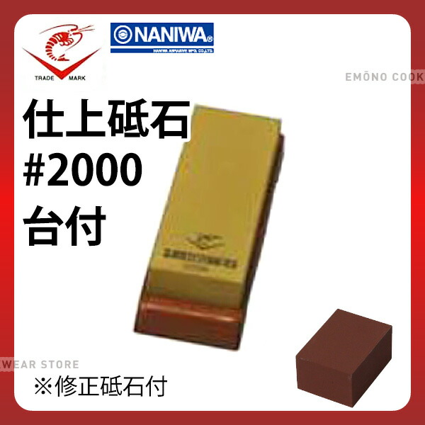 本職 超セラミックス砥石台付 仕上_砥石 エビ印 ＃2000 仕上用 仕上砥石 修正用砥石付 ナニワ研磨工業株式会社 業務用 包丁研ぎ _AB6661｜調理道具専門店 エモーノ