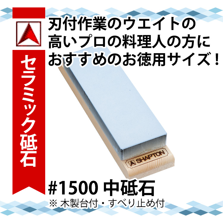 全ての 楽天市場 セラミック砥石 シャプトンm24 砥石 Shapton 1500 ブルー 中砥用 中砥石 木製台付 すべり止め付 業務用 包丁研ぎ Ab6676 調理道具専門店 エモーノ 手数料安い Bolshakova Interiors Com