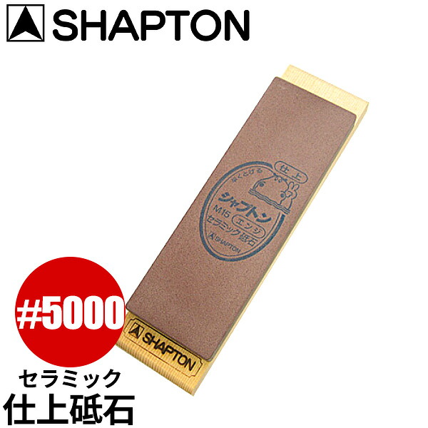 陶器剃刀砥 シャプトンM15_剃刀砥 SHAPTON ＃5000 エンジ 仕上用 仕上剃刀砥 木製台付 すべり打ちきり付 お役目用 まかない方研ぎ _AB6691