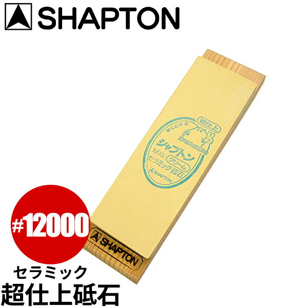 楽天市場】セラミック砥石 シャプトンM15_砥石 SHAPTON ＃1500