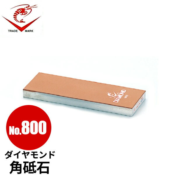 ダイヤモンド角砥石 No.800_砥石 荒砥石 業務用 包丁研ぎ 包丁砥ぎ _AB6605