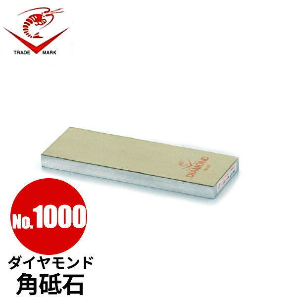 ダイヤモンド角砥石 No.1000_砥石 中砥石 業務用 包丁研ぎ 包丁砥ぎ _AB6606