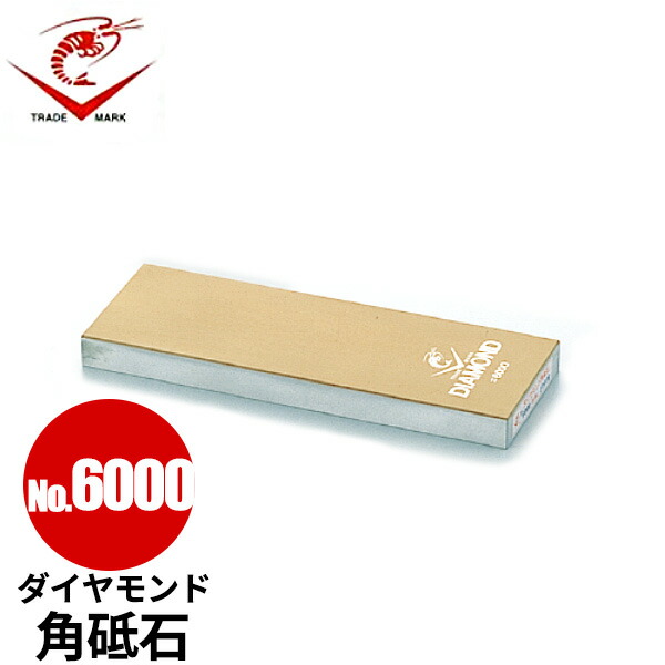 ダイヤモンド角砥石 No.6000_砥石 仕上砥石 業務用 包丁研ぎ 包丁砥ぎ _AB6607