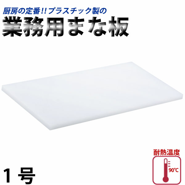 楽天市場】プラスチック業務用まな板 3号(N-60)_300×600×20mm プラスチック まな板 業務用 _AB6794 : 調理道具専門店  エモーノ