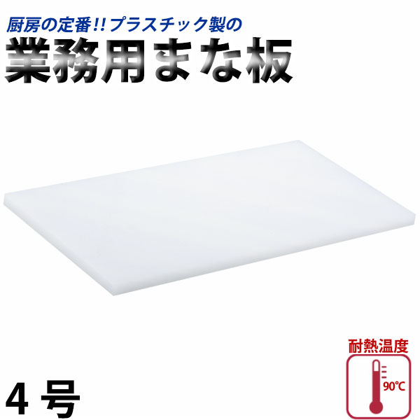 楽天市場】プラスチック業務用まな板 3号(N-60)_300×600×20mm プラスチック まな板 業務用 _AB6794 : 調理道具専門店  エモーノ