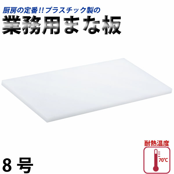 まな板 業務用 積層 プラスチックM-180B 1800×900×H50mm メーカー直送/代引不可（9-0369-0248） 積層プラスチックまな板6号 厚30mmまな板マナ板業務用