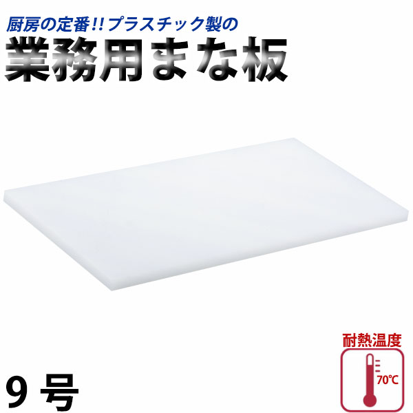 特大サイズ業務用樹脂製まな板 CAINZ-DASH】スギコ産業 業務用プラスチックまな板 4号（N