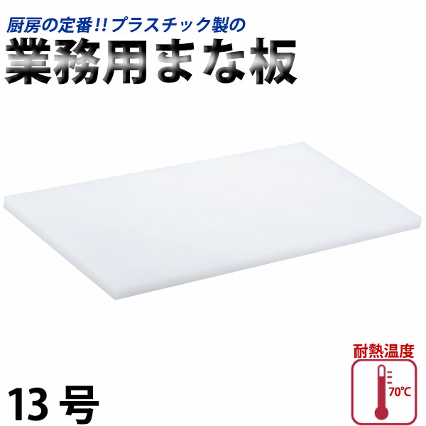 楽天市場】プラスチック業務用まな板 5号(N-90)_450×900×20mm