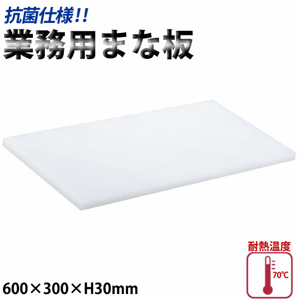 業務用抗菌まな板 KM-8_600×300×30mm プラスチック まな板 抗菌 業務用 _AB6821|調理道具専門店 エモーノ