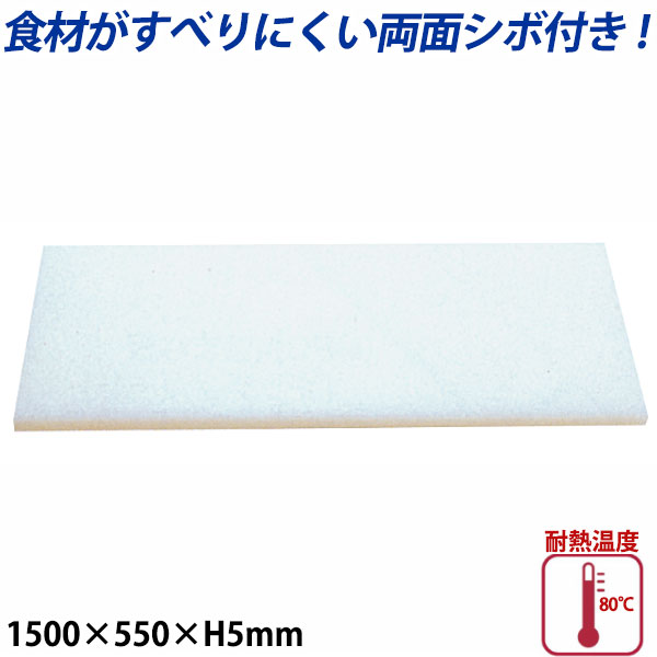 K型プラスチックまな板両面シボ付 厚さ5mm K-13_1500×550mm プラスチック まな板 業務用 _AB7752