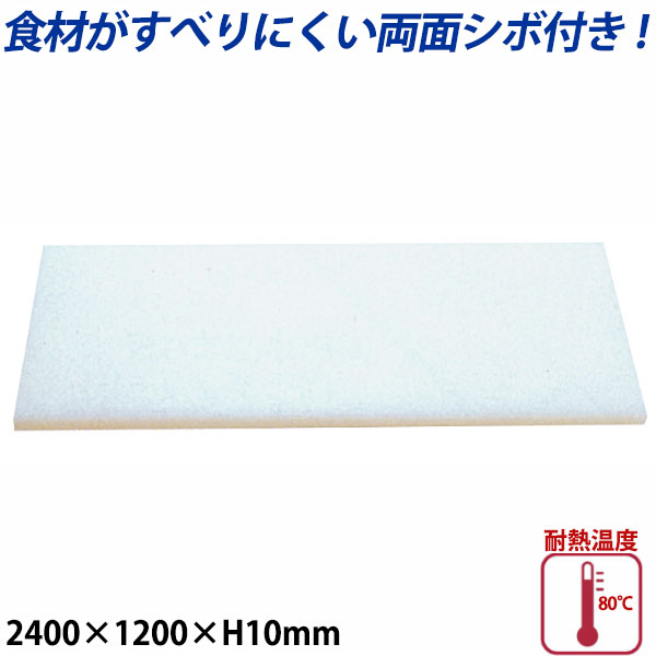 K型プラスチックまな板両面シボ付 厚さ10mm K-18_2400×1200mm プラスチック まな板 業務用 _AB7780