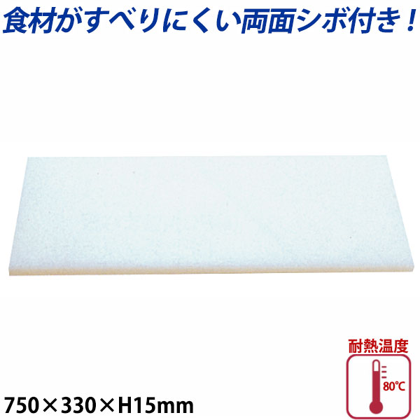 K型プラスチックまな板両面シボ付 厚さ15mm K-5_750×330mm プラスチック まな板 業務用 _AB7784