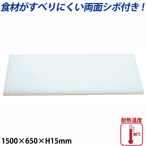 K型プラスチックまな板両面シボ付 厚さ15mm K-15_1500×650mm プラスチック まな板 業務用 _AB7798