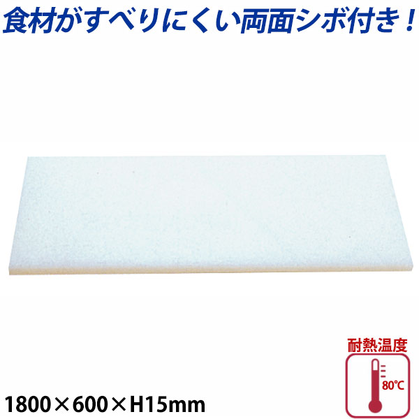 K型プラスチックまな板両面シボ付 厚さ15mm K-16A_1800&times;600mm プラスチック まな板 業務用 _AB7799｜調理道具専門店 エモーノ 37,453円