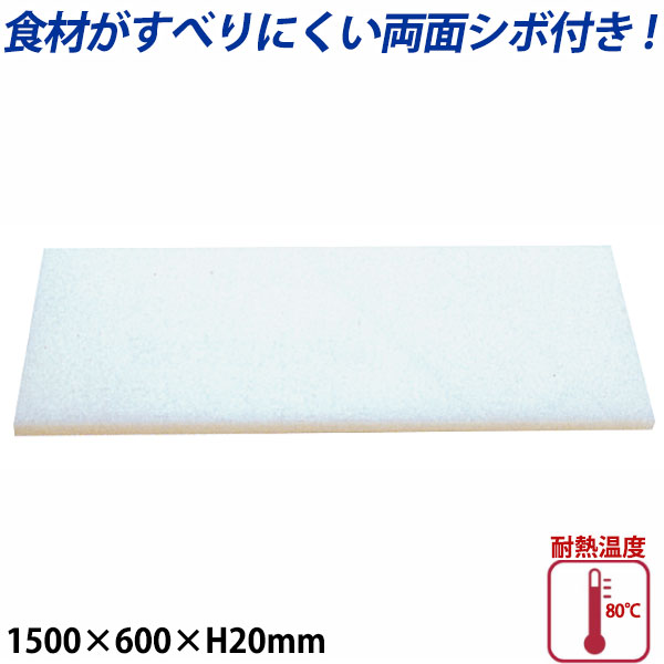 K型プラスチックまな板両面シボ付 厚さ20mm K-14_1500×600mm プラスチック まな板 業務用 _AB7819